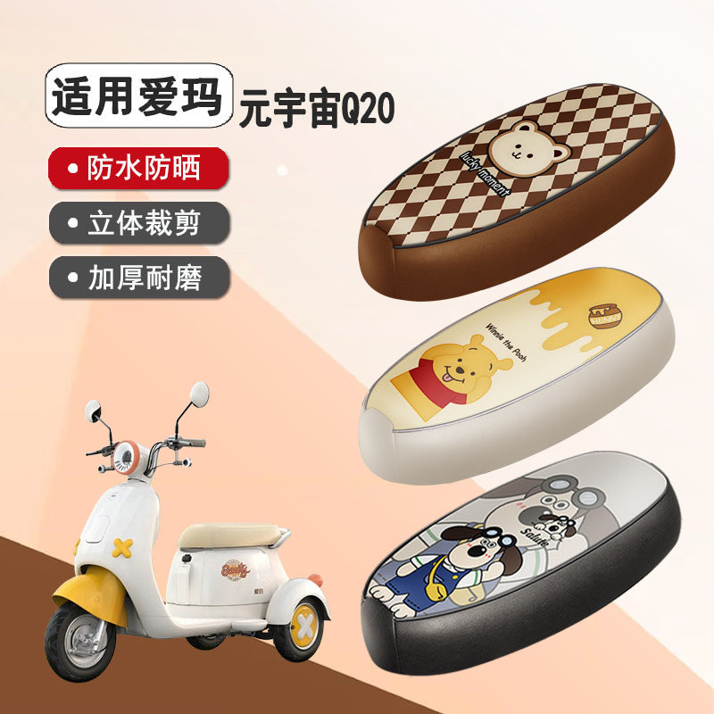 爱玛元宇宙Q20专用防水皮革座套