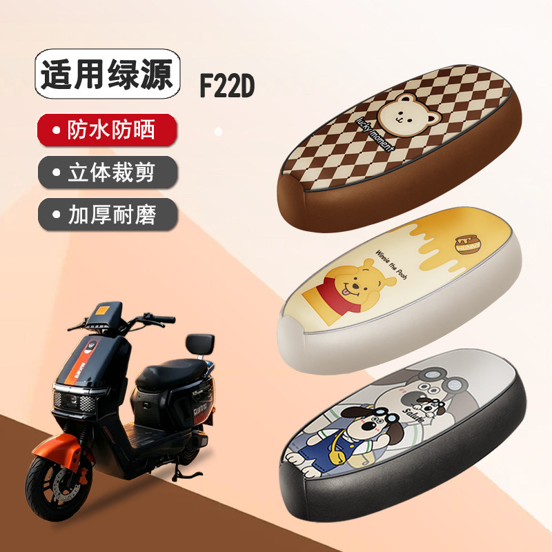 绿源F22D防水隔热座椅套