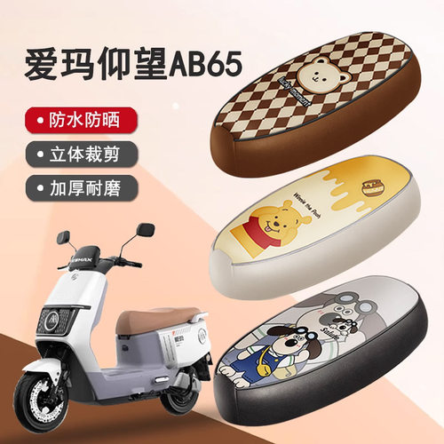 爱玛仰望专用防水防晒座套