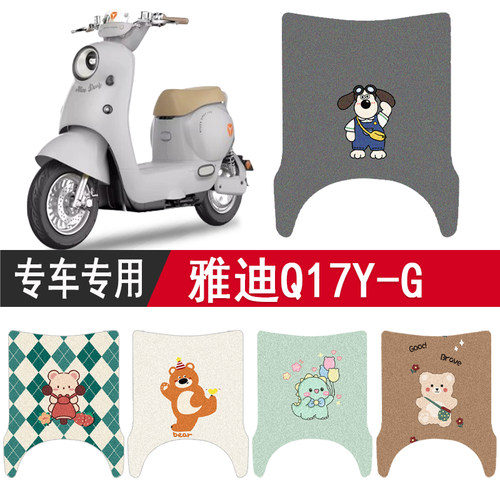 雅迪Q17Y-G防水专用脚垫