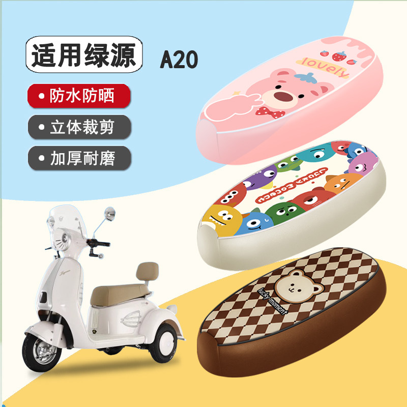 绿源A20专用防水皮革座套