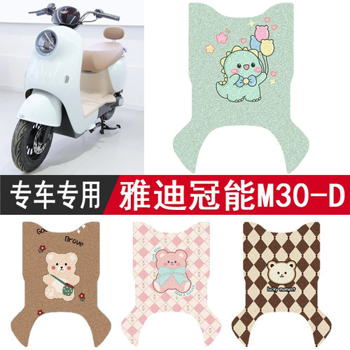 雅迪冠能M30-D专用防水脚垫座套