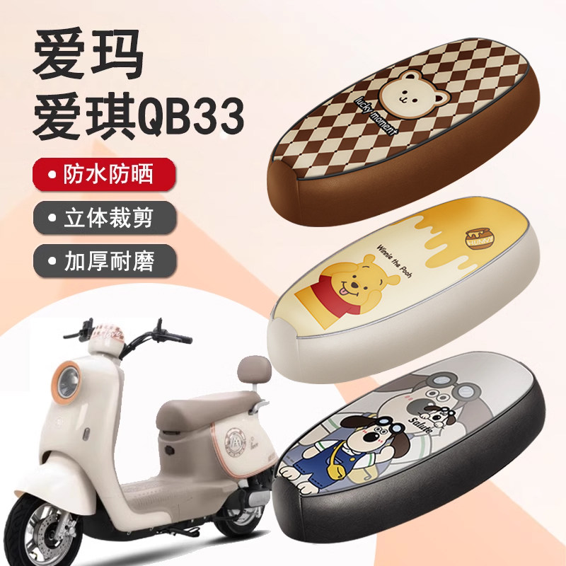 爱玛爱琪QB33防水座椅套