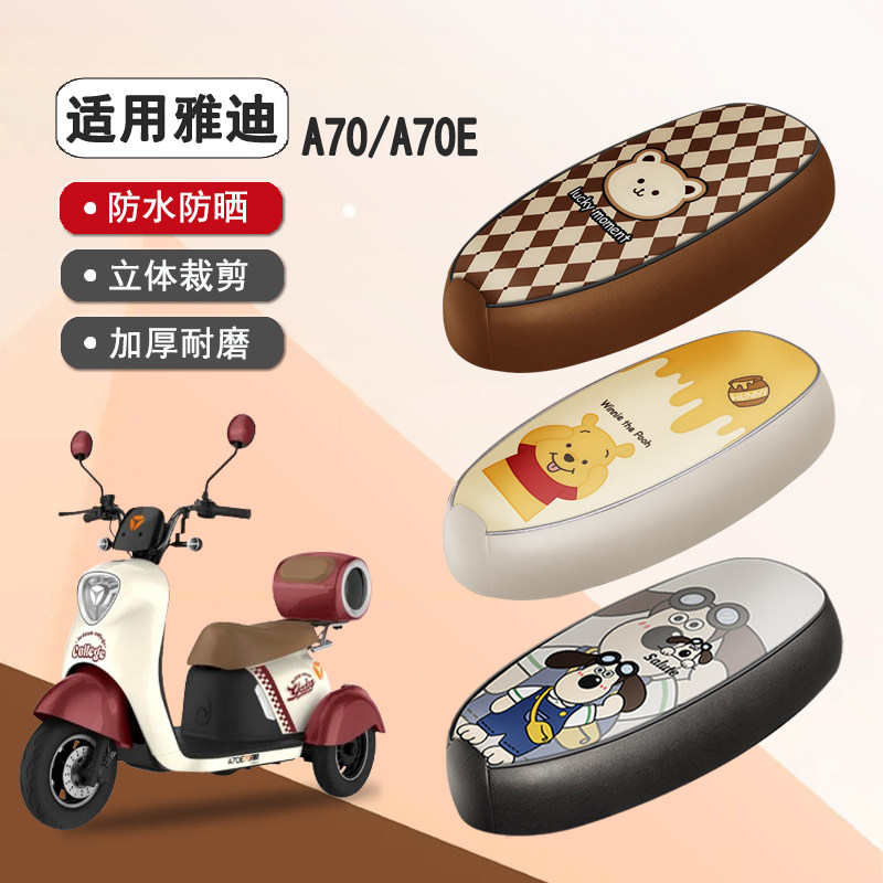 雅迪A70/A70E防水皮革座套