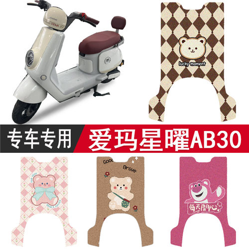 爱玛星曜AB30专用脚垫踏板垫