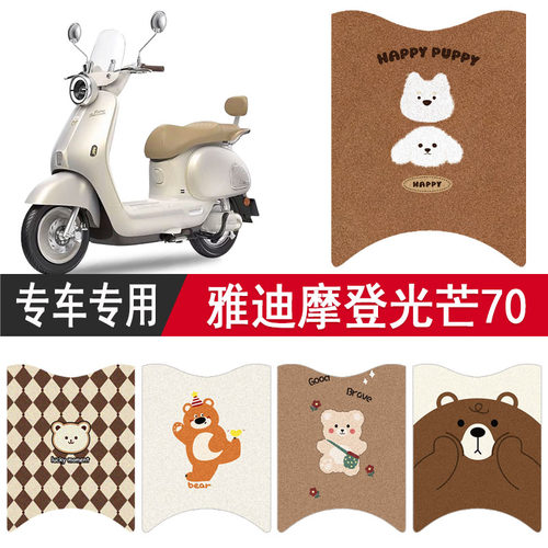 雅迪摩登光芒70-M专用防水脚垫