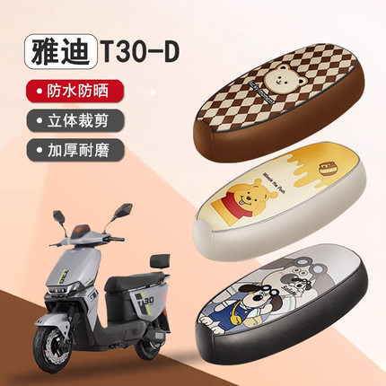 适用于雅迪冠能T30-D座套电动车防水坐垫套t30防晒皮革座椅套通用
