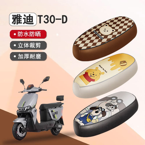 雅迪冠能T30-D防水防晒座套