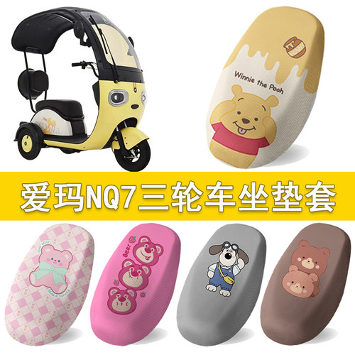 爱玛NQ7三轮车防水防晒座套