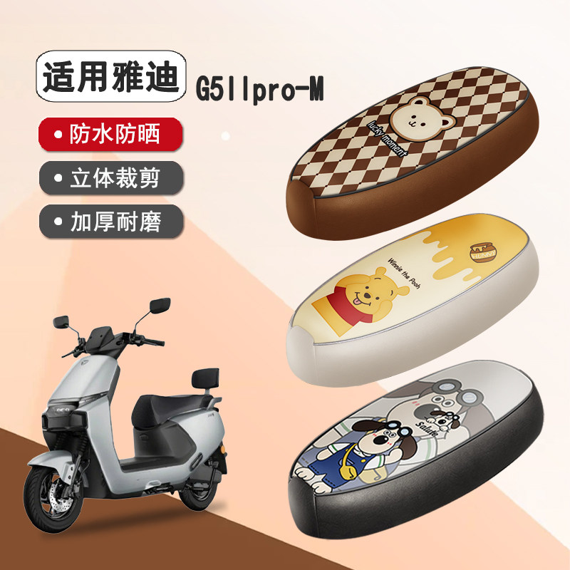 雅迪G5llpro-M防水隔热座椅套