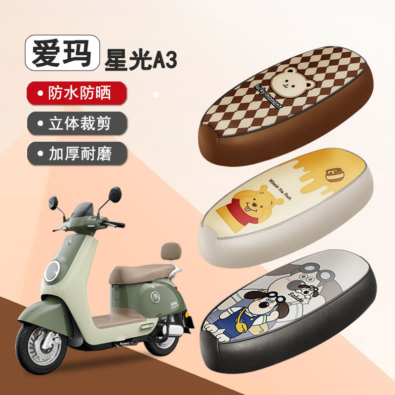 爱玛星光A3专用防水座套坐垫套