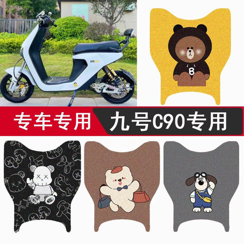 【九号C90/C65lite】专用脚垫