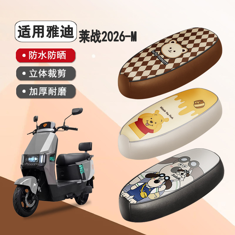 雅迪莱战2026-M防水隔热座椅套
