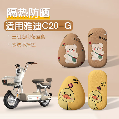 雅迪C20-G/M防晒透气座椅套