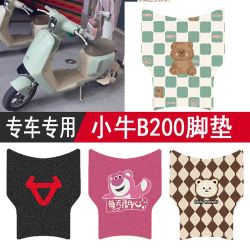 新款【小牛B200】防水脚垫座套