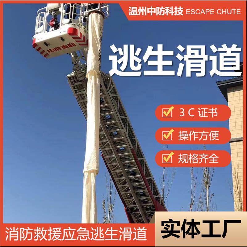 逃生滑道 消防救援逃生通道