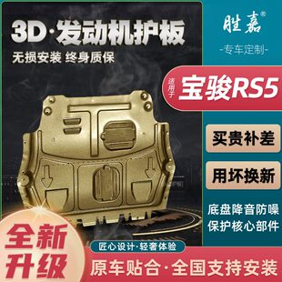 2019发动机护板宝骏 原厂RC5宝骏改装 6款 甲下 装 RS护板专用底盘装