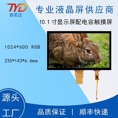 10.1寸IPS液晶显示屏1024*60050PRGB电容触摸屏工业高清