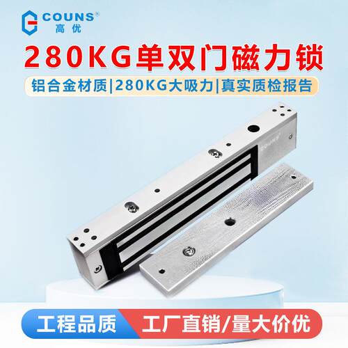 COUNS/高优S280C磁力锁280kg电磁锁铁门门禁锁防火门磁吸锁