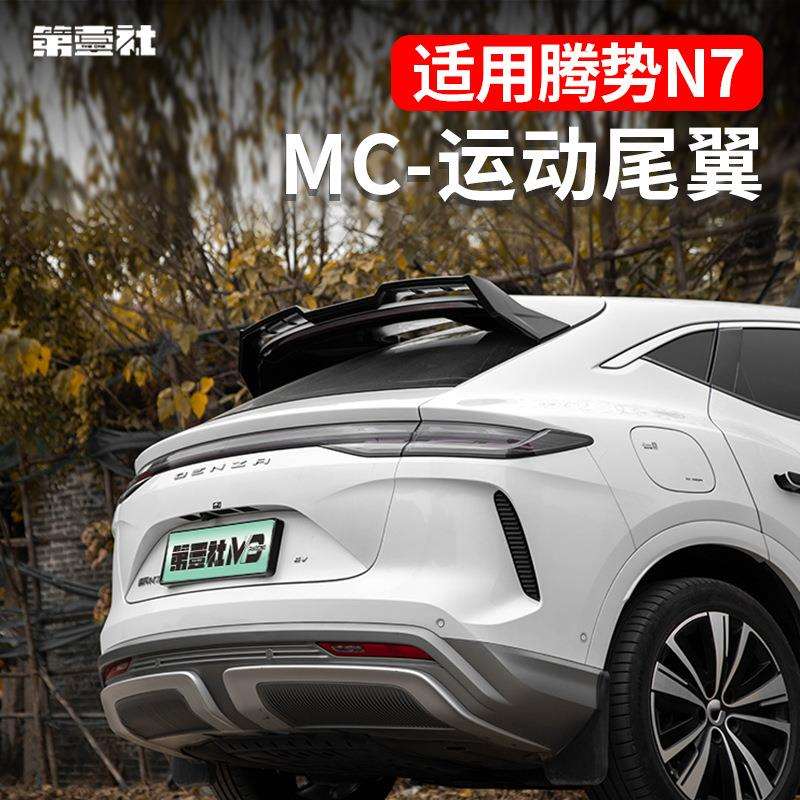24款腾势N7智驾版改装MC尾翼定风翼运动外观件免打孔尾翼免打孔