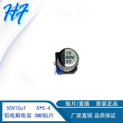 50V10uf5*5.4MM贴片电解电容10uf50v贴片SMDVTHS