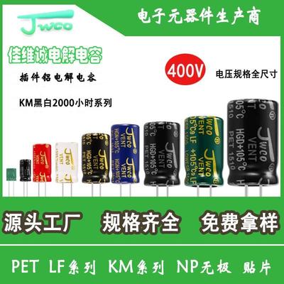 JWCO铝电解电容高压400v全规格KM系列电解电容厂家货源