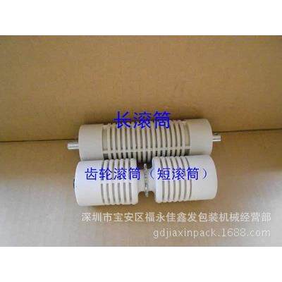 900/150/980/810/770/1000型自动连续封口机长短滚筒//前后滚筒
