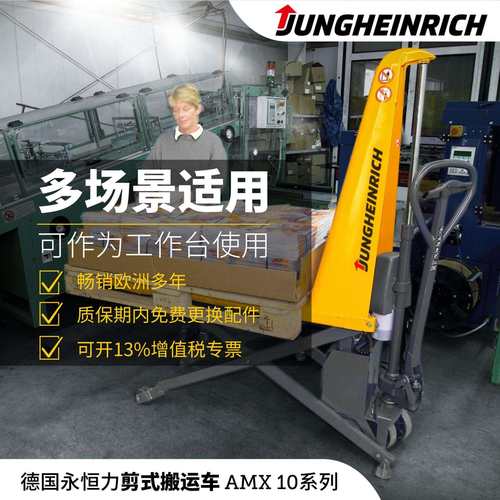 德国永恒力AMX10系列剪式高起升搬运车载重1吨升高80cm