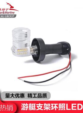 LED航行信号灯游艇渔船用轮船用12V白光黄光绿光桅杆支架环照锚灯