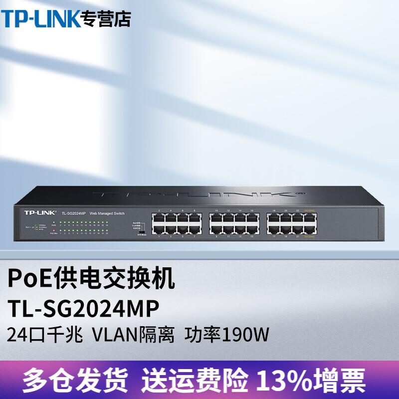 TP-LINK普联TL-SG2024MP全千兆Web网管PoE交换机24口企业网络无线