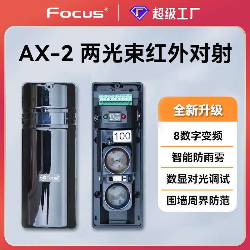福科斯主动式红外对射AX-2两光束100米报警电子围栏光栅高灵敏度