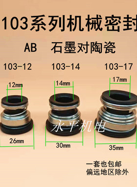103-12/14/17水泵机械密封增压泵喷射泵自吸泵水封油封水泵配件