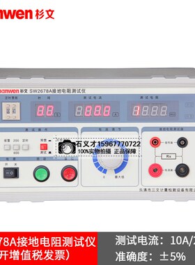 杉文厂家直销现货SW2678A接地电阻测试仪安全测试仪安规测试线