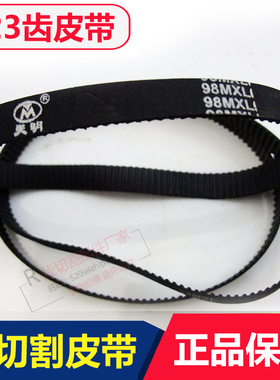 线切割皮带123齿呢绒齿轮运丝筒皮带轮海曙机振威机泰州正品98MXL