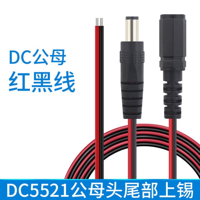 DC5521电源线18AWG加粗0.75平方红黑线dc5.5公母头监控纯铜电源线