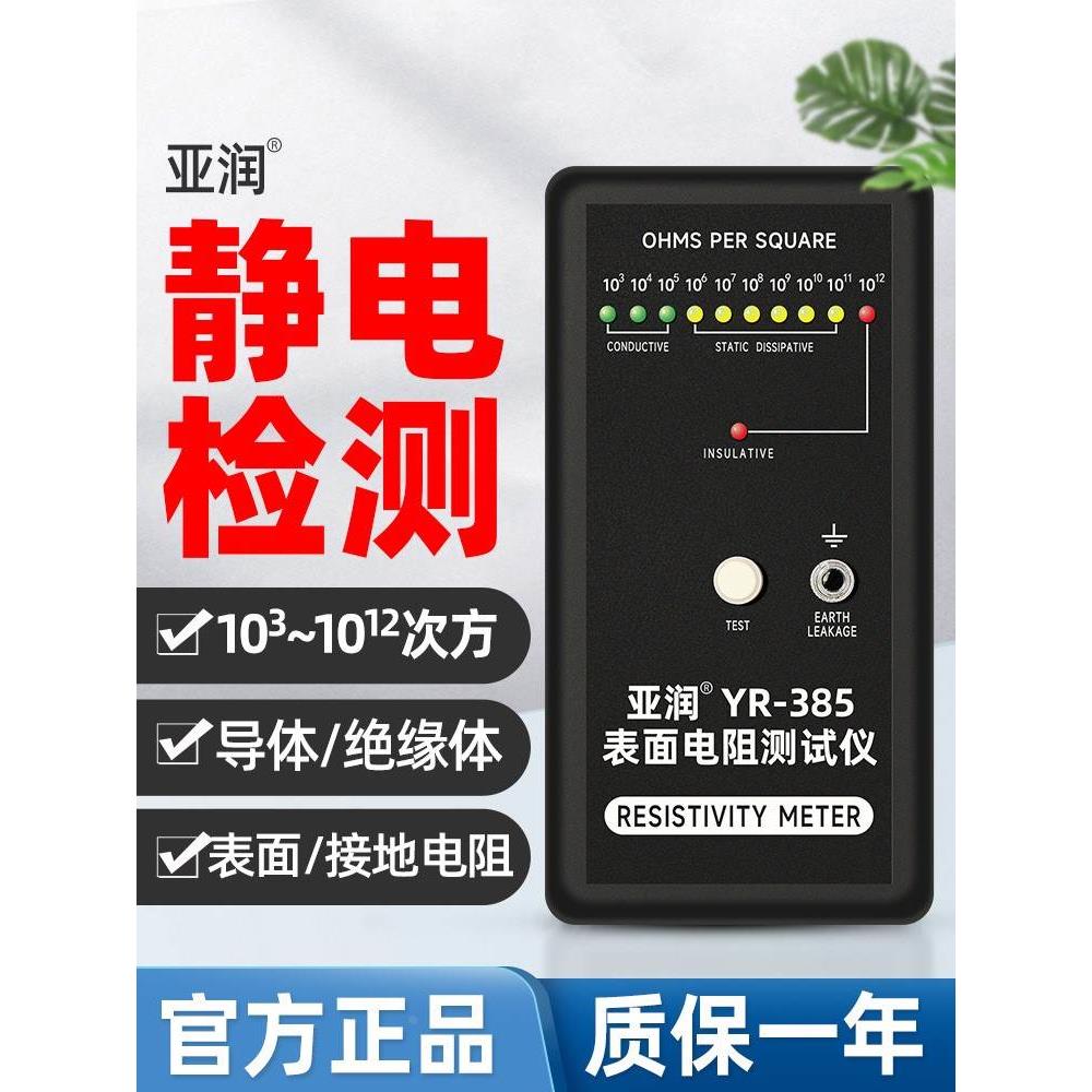 亚润防静电表面电阻测试仪YR-385静电皮阻抗仪绝缘电阻检测仪器*