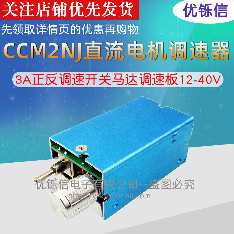 CCM2NJ 12V24V直流电机PWM调速器3A正反调速开关马达调速板12-40V