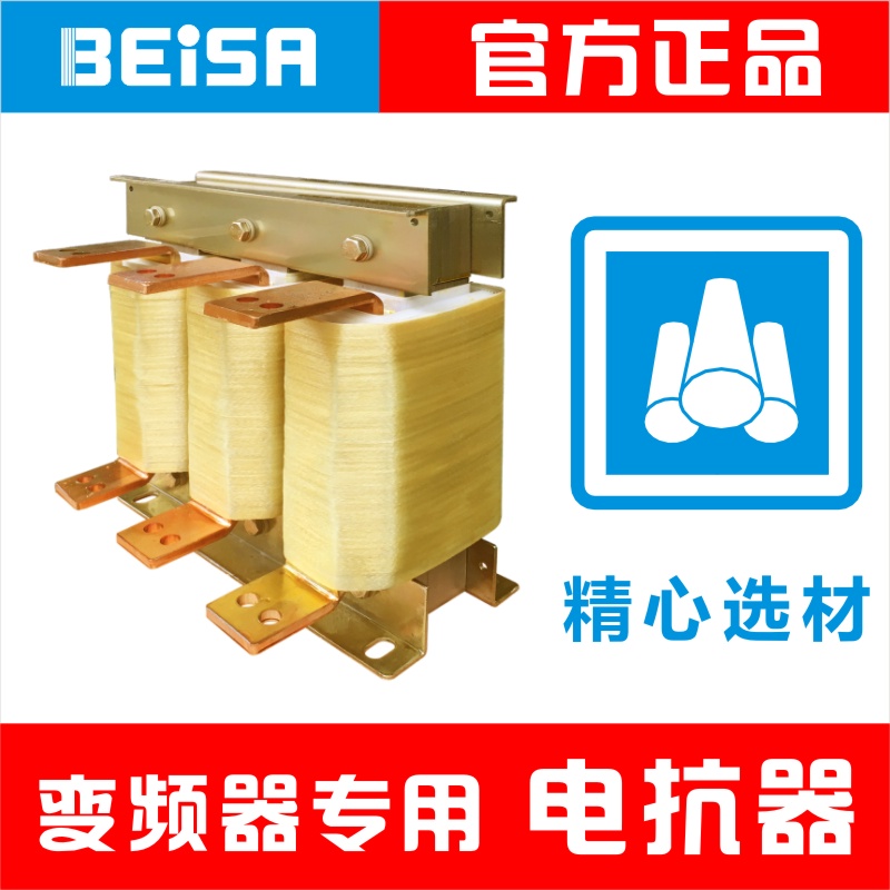 变频器专用三相输入进线ACL电抗器75KW电流200A佰萨BEISA厂家直销