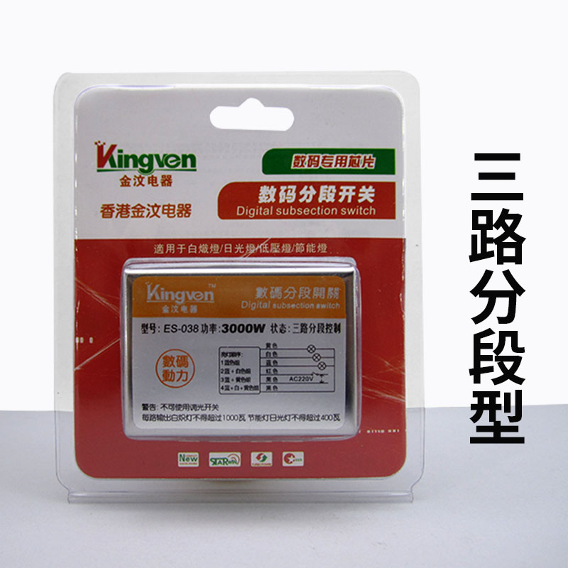 数码分段开关分组控制器灯光电源水晶灯吊灯客厅灯电灯220V分控器