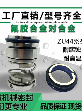 ZU44/ZU43机械密封化工管道泵水封大全zu44n机封zu44-25耐高温75
