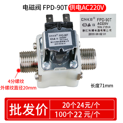 CNKB科博FPD-90A/T12V\24\220V开水器电磁阀太阳能水箱4分进水阀