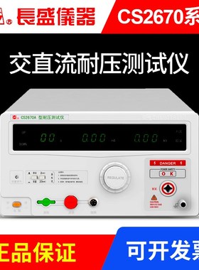 南京长盛耐压仪CS2670AX CS2672DX安I规交直流耐压测试仪CS2678X