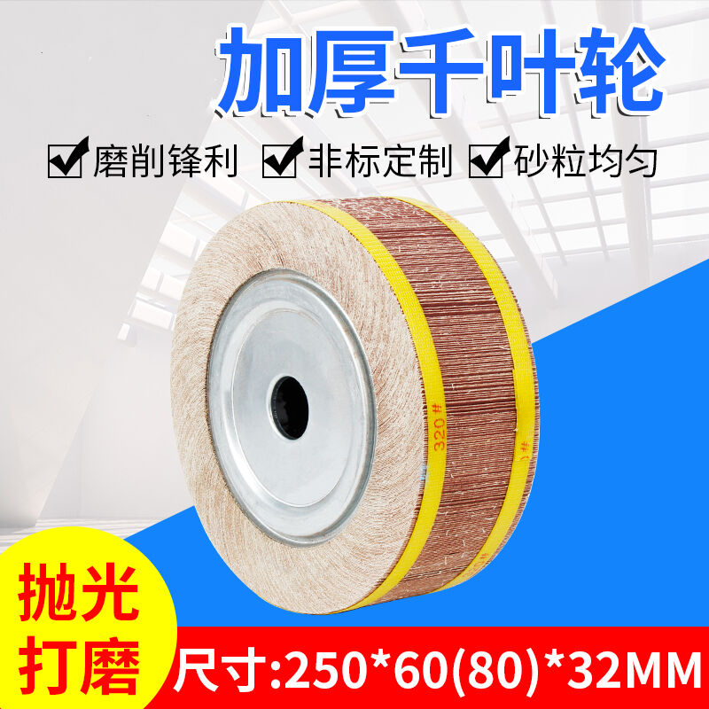 千叶轮千页轮250*80*32百叶片打磨砂布轮千叶片不锈钢抛光轮250*5