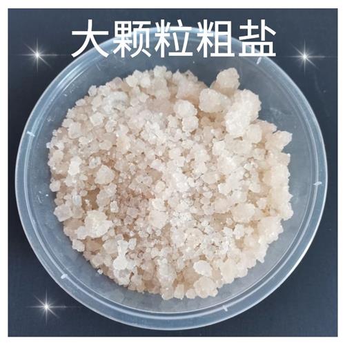 工业盐大颗粒盐杀大树细盐日晒盐锅炉软水盐海盐融雪除冰热敷泡脚