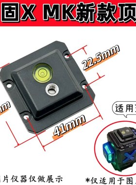 配亚固MK新款X款8线12线水平仪红外线顶部罩子6mm孔顶部盖板配件