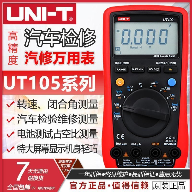 优利德手持式汽车万用表UT105/107/108/109 数显转速闭合角占空比
