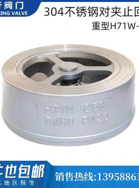 304不锈钢法兰对夹式止回阀H71W-16P 25P单向阀止逆阀门CF8 2寸DN