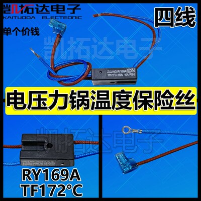 电压力锅配件RY169A Tf172热熔断器4线温度保险管10A保险丝
