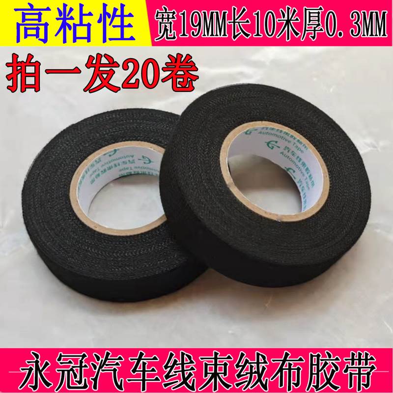 永乐绒布胶带汽车线束车用专用电线防晒植绒加宽线路电工胶布高温