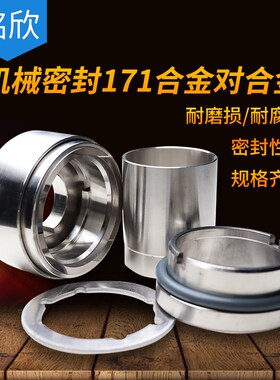 机械密封171*25/30/35/40/45/50/55/60/65/70/75/80合金机封件